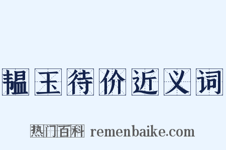 韫玉待价近义词是什么意思的图片